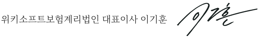 위키소프트보험계리법인 대표이사 이기훈